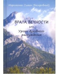 Врата вечности или уроки духовного рассуждения