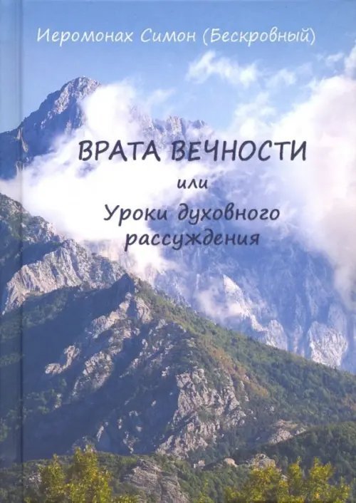 Врата вечности или уроки духовного рассуждения Врата вечности или уроки духовного рассуждения