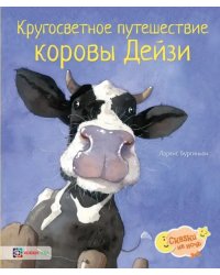 Кругосветное путешествие коровы Дейзи