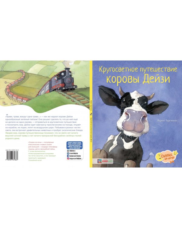 Кругосветное путешествие коровы Дейзи