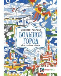 Большой город. Цвета, символы, номера
