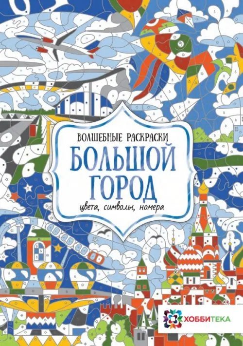 Большой город. Цвета, символы, номера