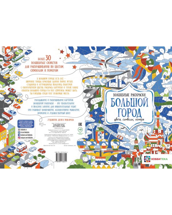 Большой город. Цвета, символы, номера