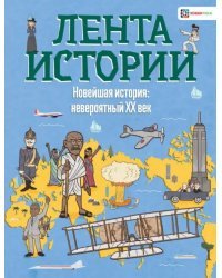 Новейшая история: невероятный ХХ век