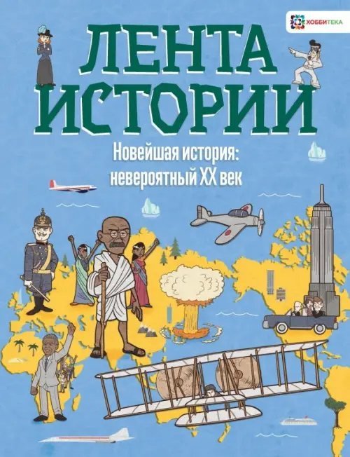 Лента истории Новейшая история: невероятный ХХ век
