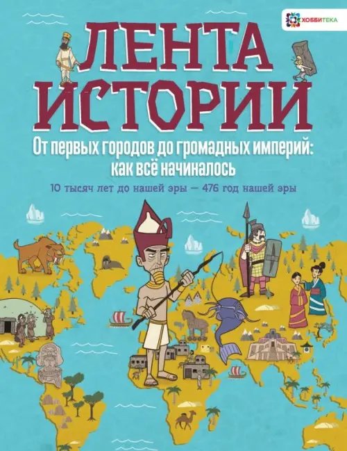 Лента истории От первых городов до громадных империй: как всё начиналось