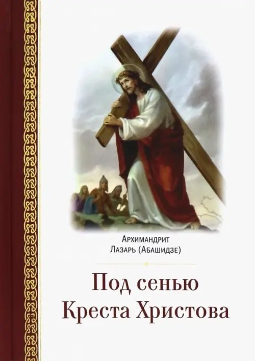 Под сенью Креста Христова