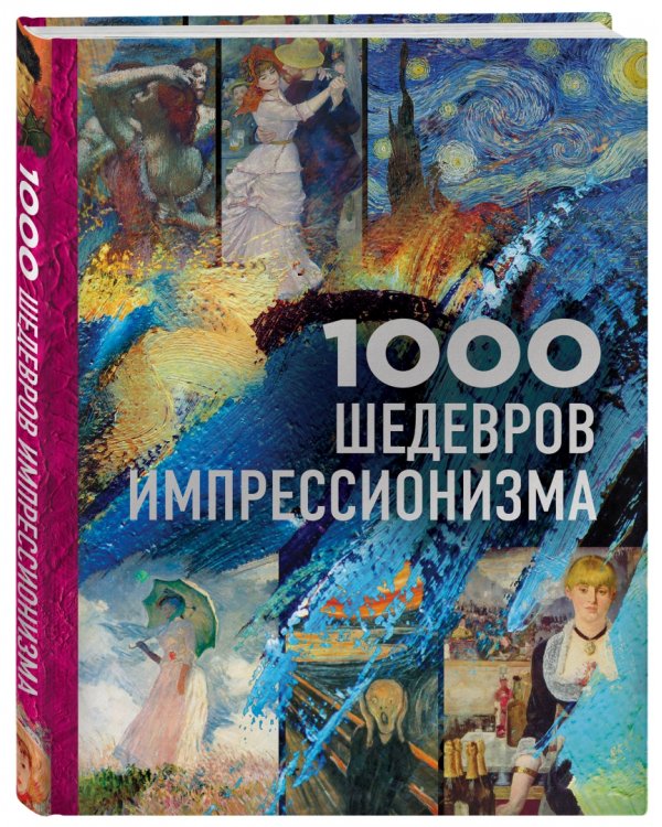 1000 шедевров импрессионизма