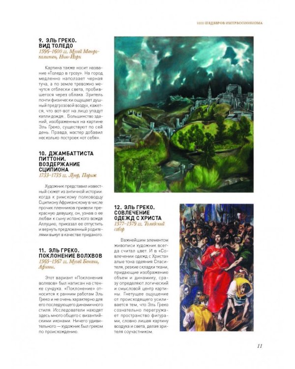 1000 шедевров импрессионизма