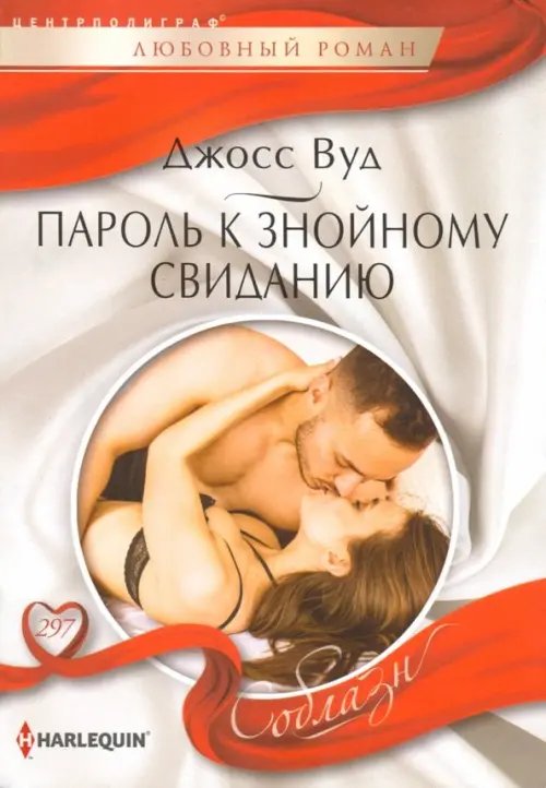 Пароль к знойному свиданию
