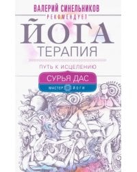 Йогатерапия. Путь к исцелению