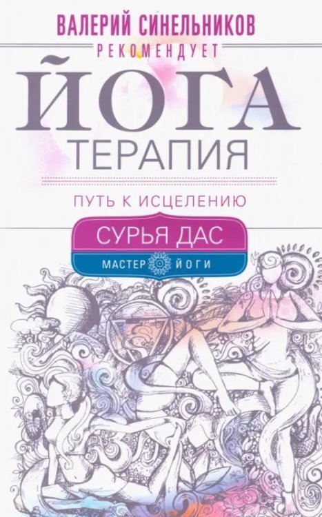 Мастер йоги Йогатерапия. Путь к исцелению