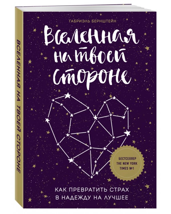 Вселенная на твоей стороне. Как превратить страх в надежду на лучшее