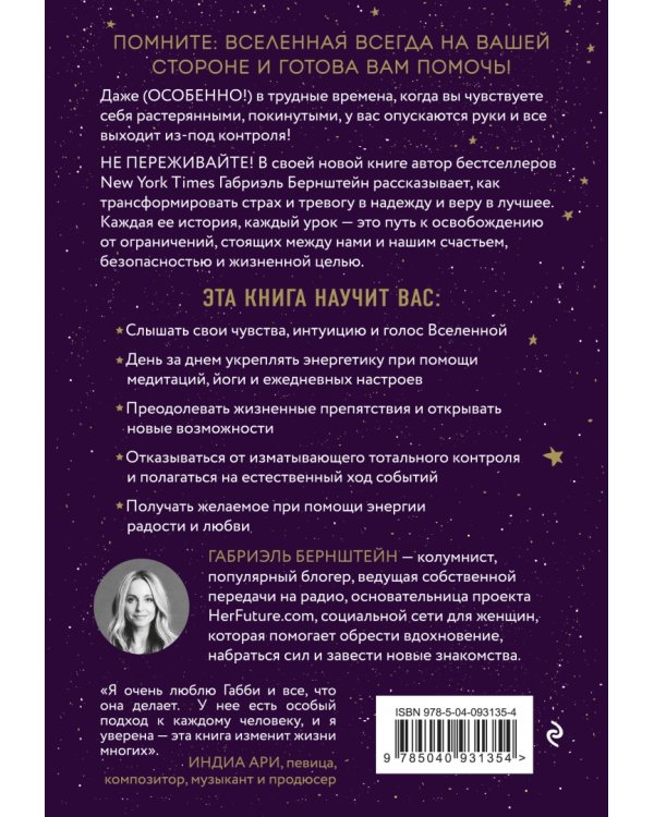 Вселенная на твоей стороне. Как превратить страх в надежду на лучшее