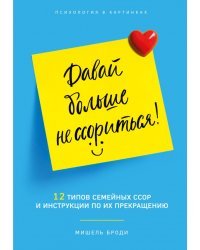 Давай больше не ссориться! 12 типов семейных ссор и инструкции по их прекращению
