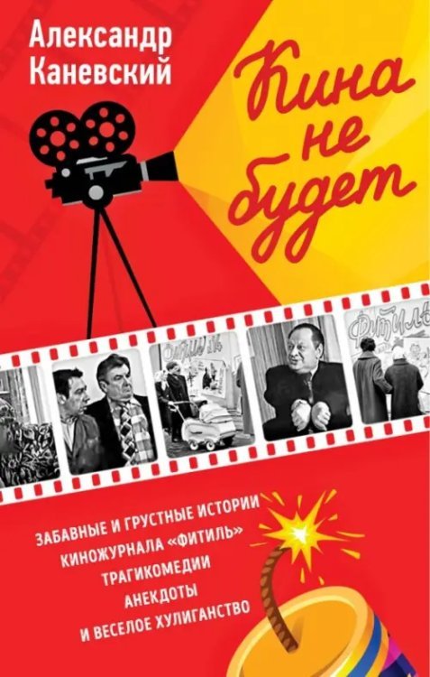 Кина не будет Кина не будет