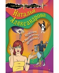 Ключик к Железному дровосеку