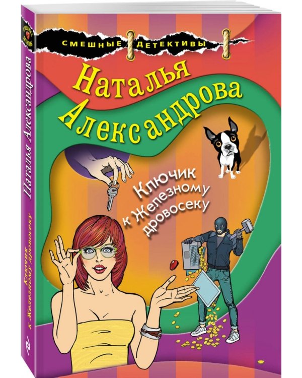 Ключик к Железному дровосеку