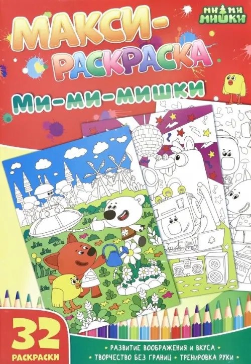 Макси-раскраски Макси-раскраски "Ми-ми-мишки"