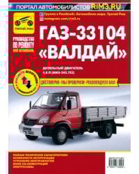 ГАЗ-33104 &quot;Валдай&quot;. Руководство по эксплуатации, техническому обслуживанию и ремонту
