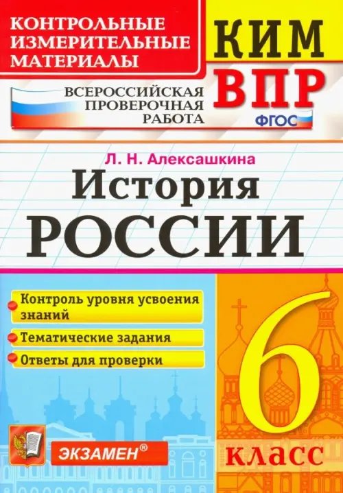 КИМ ВПР История России. 6 класс. Контрольные Измерительные Материалы. Всероссийская Проверочная Работа. ФГОС