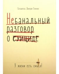 Небанальный разговор о суициде