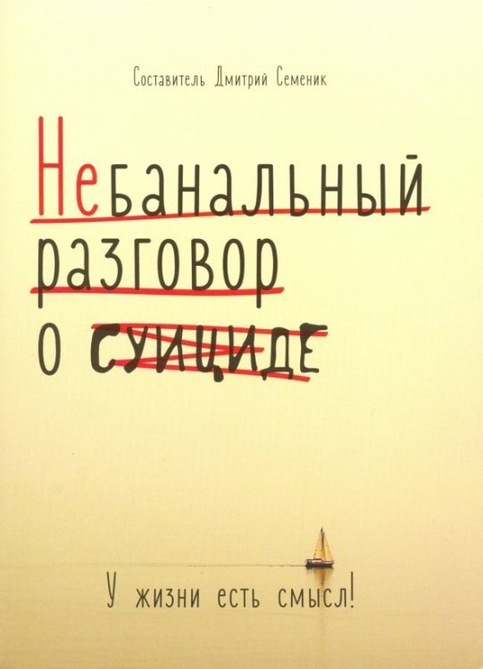 Спасательный круг Небанальный разговор о суициде