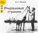 CD-ROM (MP3). Очарованный странник. Аудиокнига