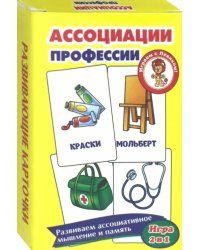 Развивающие карточки "Ассоциации. Профессии"