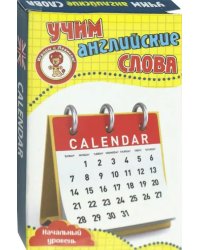 Развивающие карточки "Учим английские слова. Календарь"