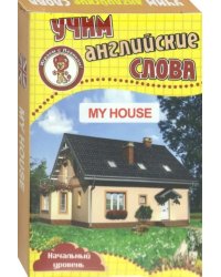 Развивающие карточки "Учим английские слова. Мой дом"
