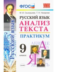 Русский язык. 9 класс. Анализ текста. Практикум. Задания по всем темам курса. Лингвистические задачи