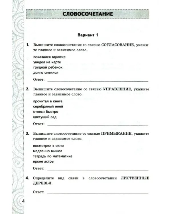 Дополнительное изображение книги «Русский язык. 8 класс. Тесты без выбора ответа. К учебнику Л.А.Тростенцовой и др. ФГОС»