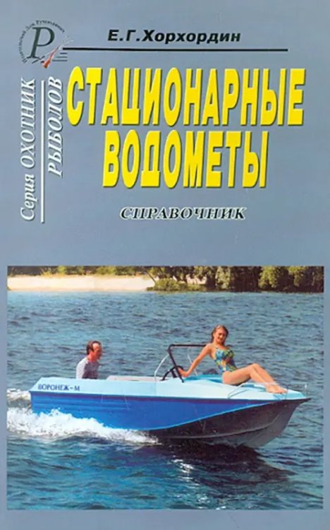 Охотник. Рыболов Стационарные водометы. Справочник