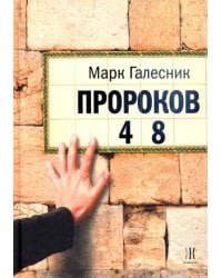 Пророков 48