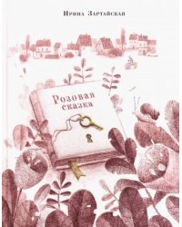 Розовая сказка