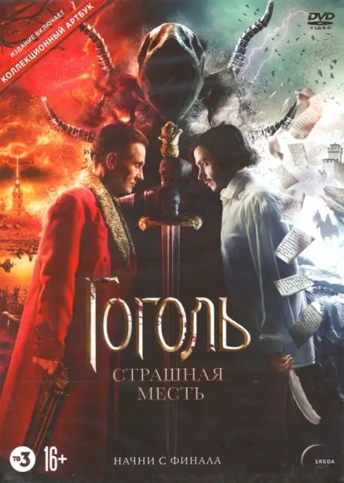 DVD. Гоголь. Страшная месть (+артбук) DVD. Гоголь. Страшная месть (+артбук)