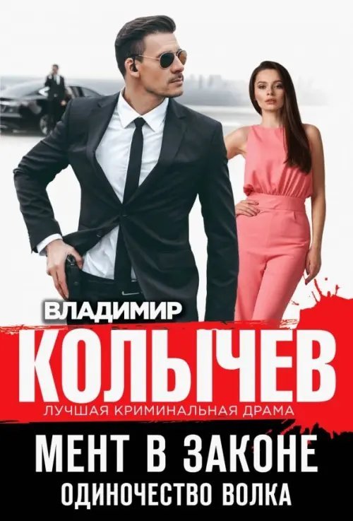 Колычев. Лучшая криминальная драма (обл) Мент в законе. Одиночество волка