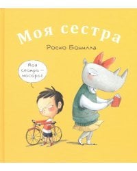 Моя сестра. Мой брат