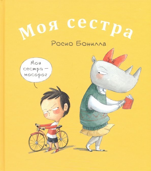 Моя сестра. Мой брат Моя сестра. Мой брат