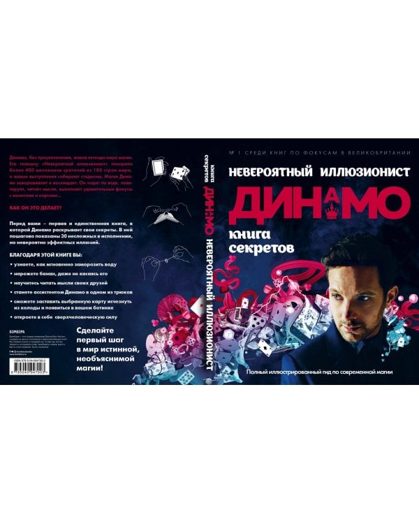 Невероятный иллюзионист Динамо: книга секретов. Полный иллюстрированный гид по современной магии