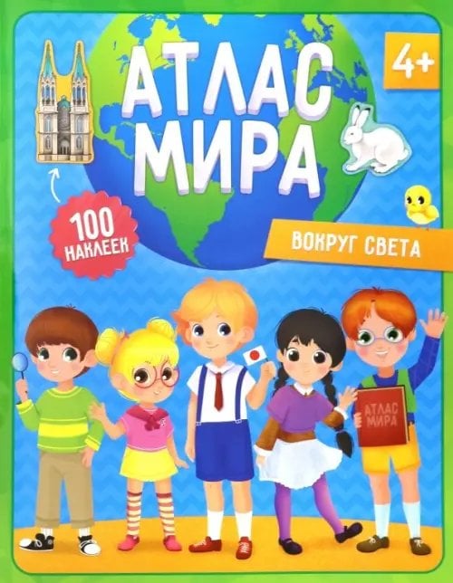Атлас мира с наклейками Атлас мира с наклейками. Вокруг света