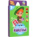 Игра карточная. Животные, 50 карточек