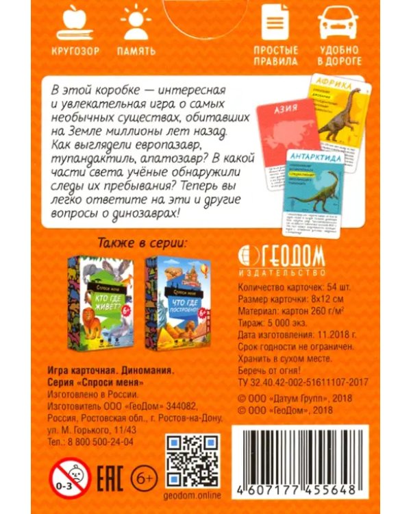 Игра карточная. Спроси меня. Диномания, 54 карточки