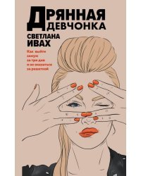Дрянная девчонка