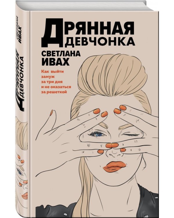 Дрянная девчонка