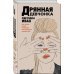 Дрянная девчонка