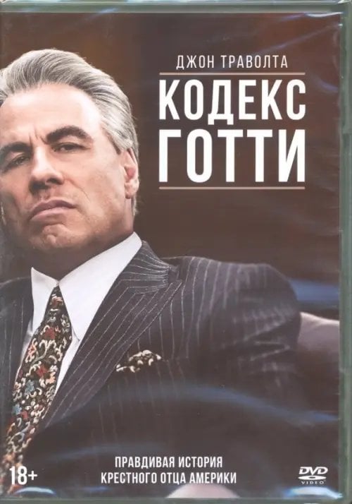 DVD. Кодекс Готти DVD. Кодекс Готти