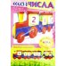 Обучающая игра. Учимся и играем! Состав числа. Паровозик
