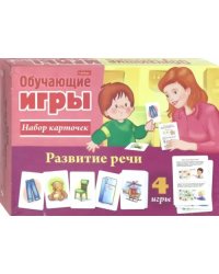 Обучающая игра. Развитие речи, 24 карточки